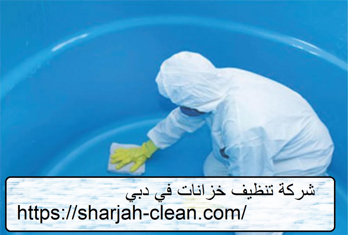 شركة تنظيف خزانات في دبي