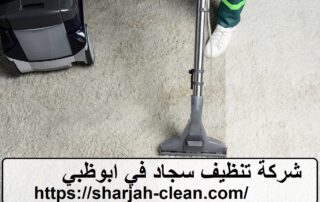شركة تنظيف سجاد في ابوظبي