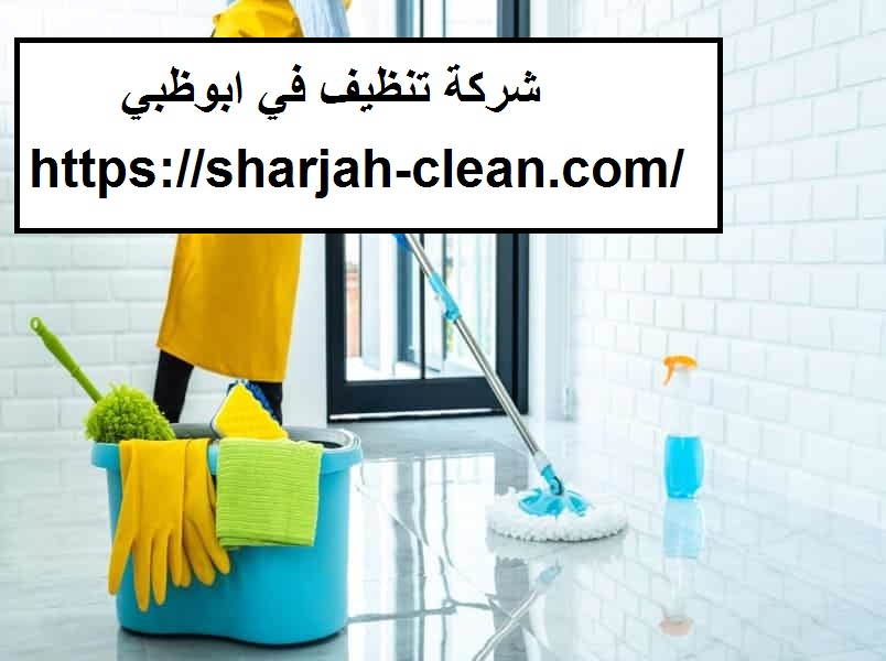 شركة تنظيف في ابو ظبي