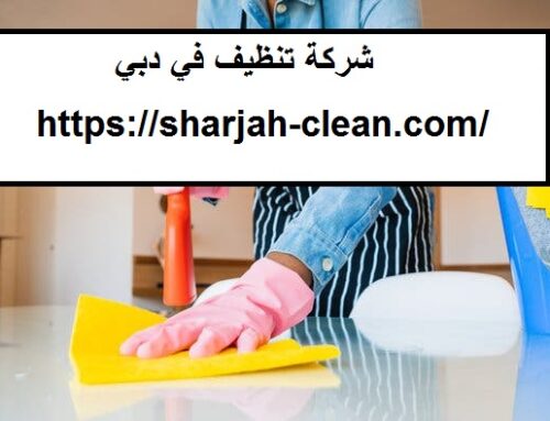 شركة تنظيف في دبي |0502018456|