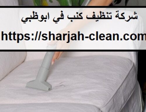 شركة تنظيف كنب في ابوظبي |0502018456| تعقيم بالبخار