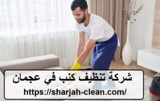 شركة تنظيف كنب في عجمان