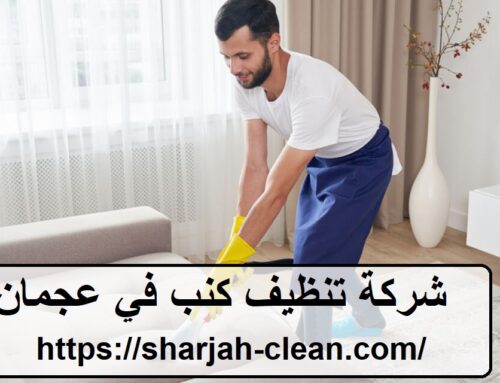 شركة تنظيف كنب في عجمان |0502018456| ارخص الاسعار