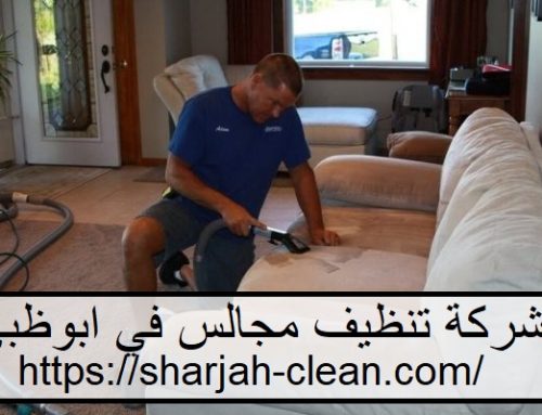 شركة تنظيف مجالس في ابوظبي |0502018456| تنظيف كنب