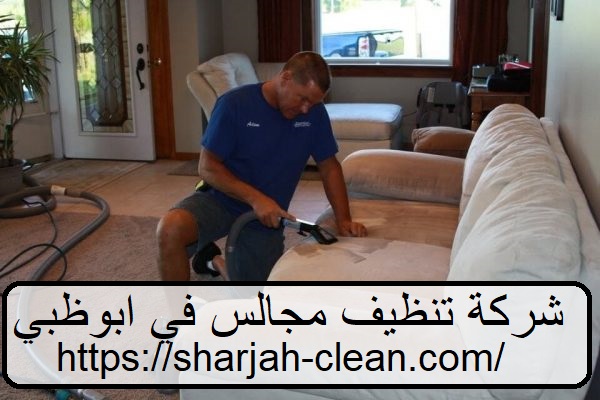 شركة تنظيف مجالس في ابوظبي