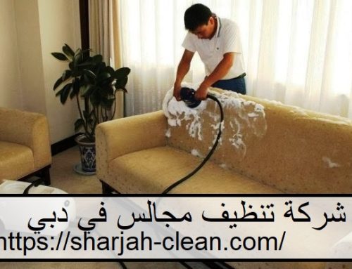 شركة تنظيف مجالس في دبي |0502018456| تنظيف بالبخار