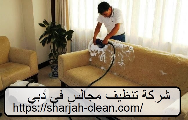 شركة تنظيف مجالس في دبي