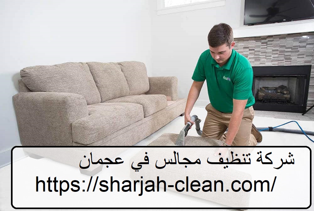 شركة تنظيف مجالس في عجمان