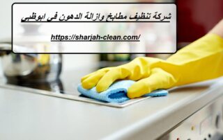 شركة تنظيف مطابخ وازالة الدهون في ابوظبي