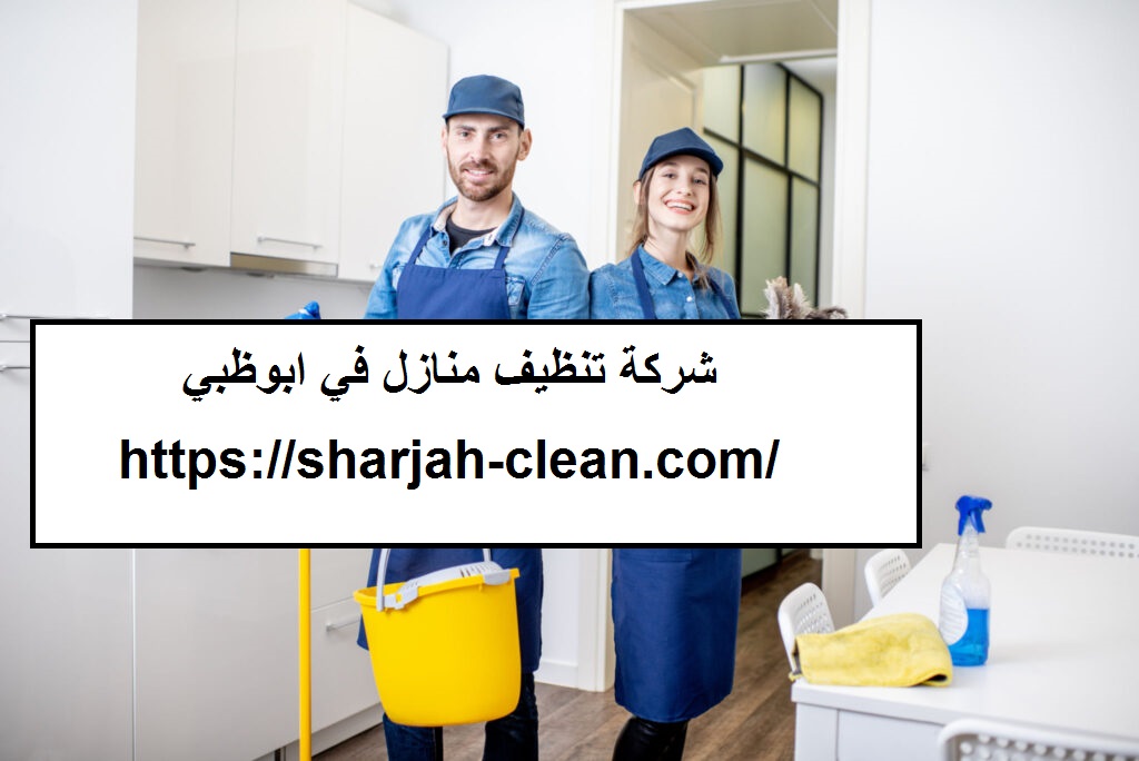 شركة تنظيف منازل في ابوظبي