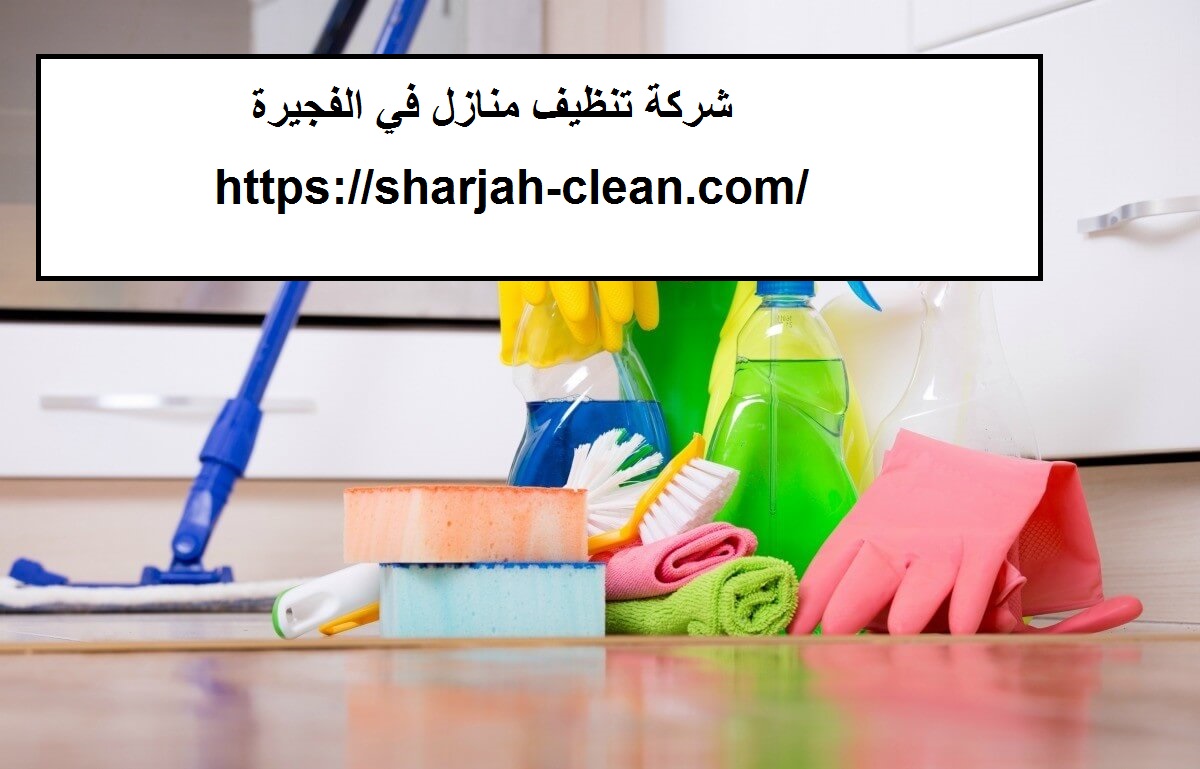 شركة تنظيف منازل في الفجيرة